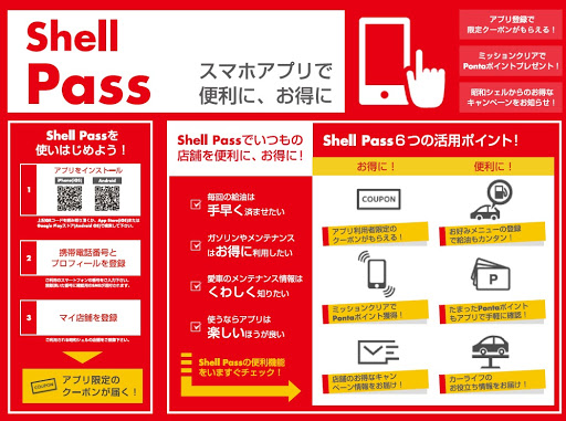 お得に給油できるアプリ Shell Pass のご案内 ヤマヒロ株式会社