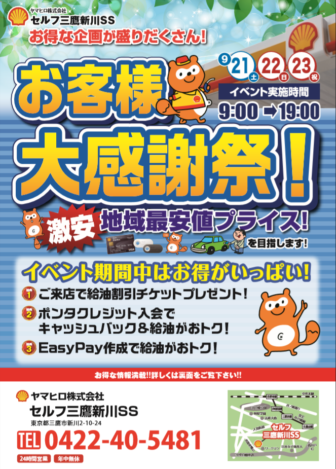 三鷹新川ssイベント情報 ヤマヒロ株式会社